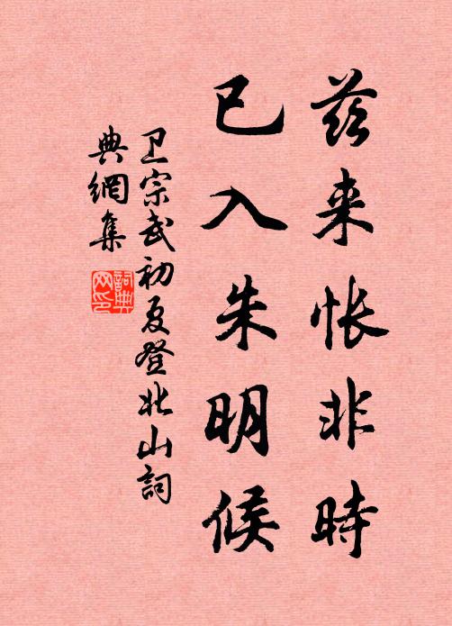 卫宗武兹来怅非时，已入朱明候书法作品欣赏