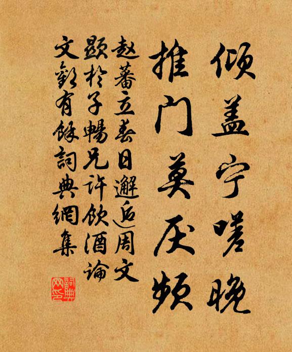 赵蕃倾盖宁嗟晚，推门莫厌频书法作品欣赏