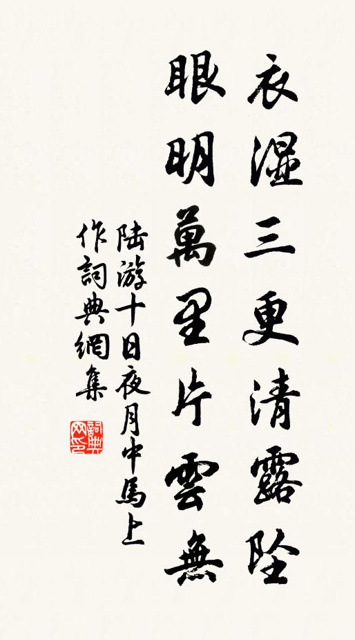 陆游衣湿三更清露坠，眼明万里片云无书法作品欣赏