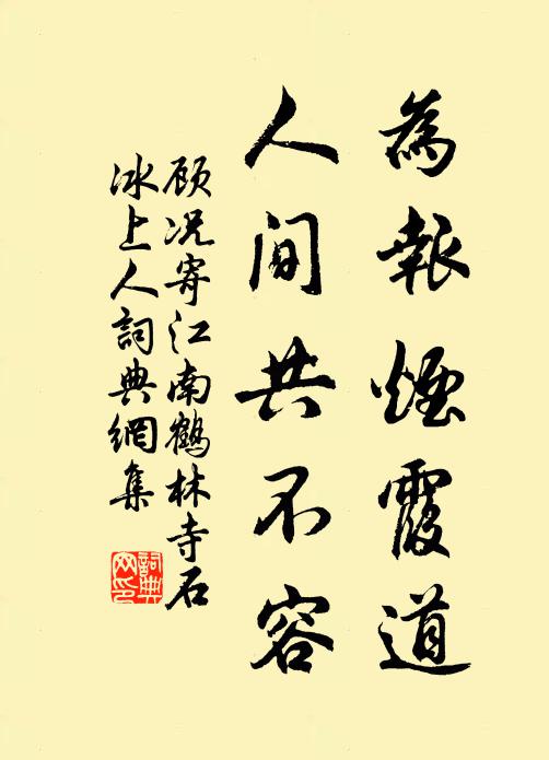 顾况为报烟霞道，人间共不容书法作品欣赏