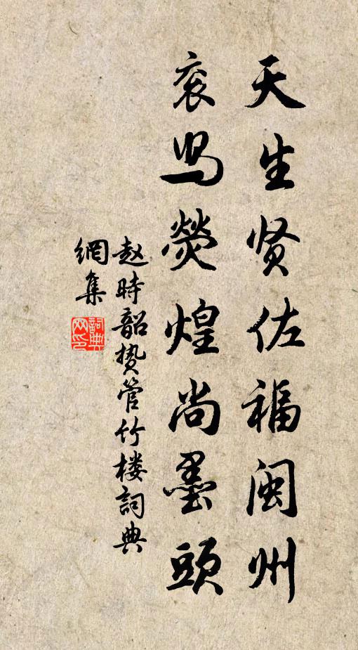 赵时韶天生贤佐福闽州，衮舄荧煌尚墨头书法作品欣赏