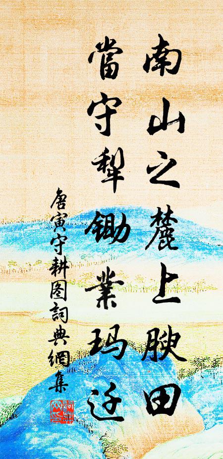 唐寅南山之麓上腴田，当守犁锄业玛迁书法作品欣赏