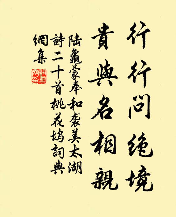 陆龟蒙行行问绝境，贵与名相亲书法作品欣赏