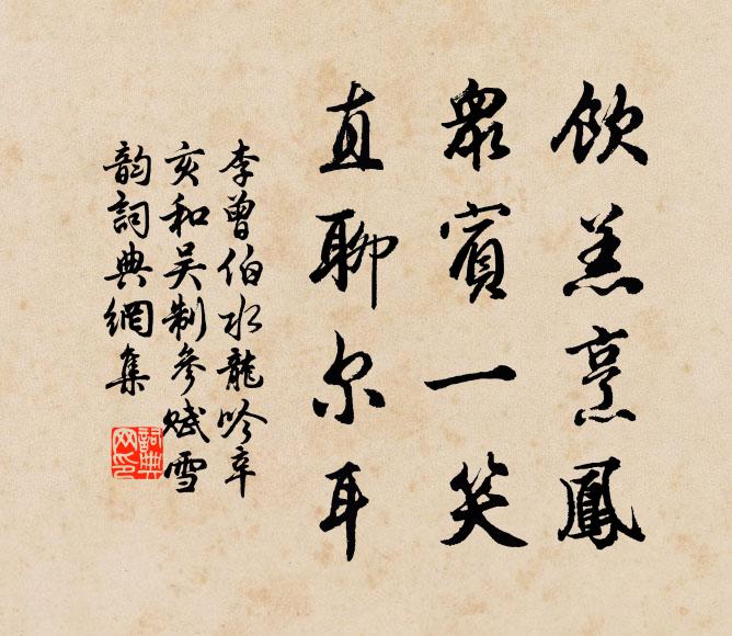 李曾伯饮羔烹凤，众宾一笑，直聊尔耳书法作品欣赏