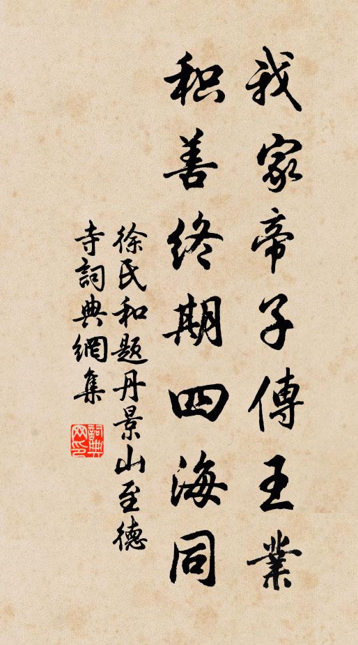 徐氏我家帝子传王业，积善终期四海同书法作品欣赏