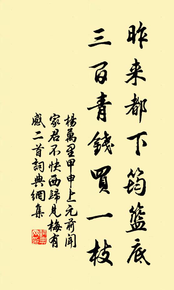 杨万里昨来都下筠篮底，三百青钱买一枝书法作品欣赏