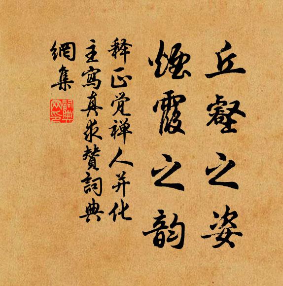 释正觉丘壑之姿，烟霞之韵书法作品欣赏