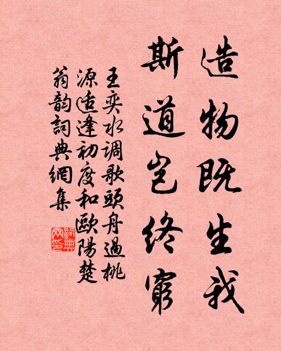 王奕造物既生我，斯道岂终穷书法作品欣赏