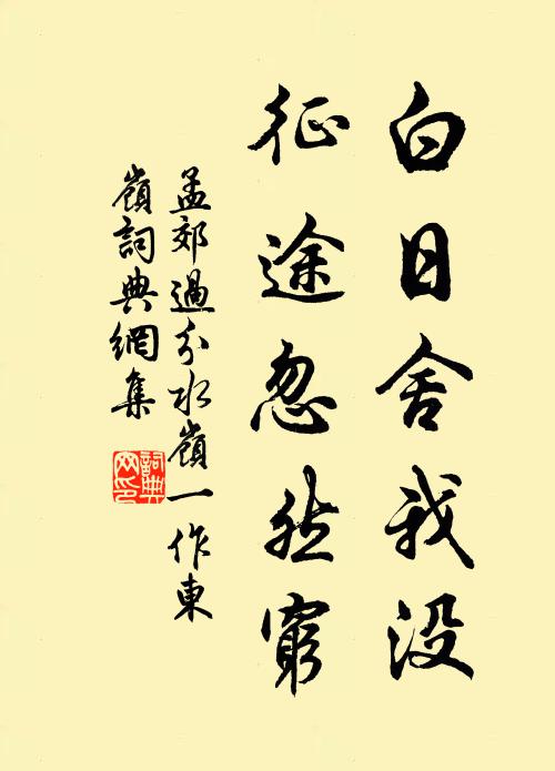 孟郊白日舍我没,征途忽然穷书法作品欣赏