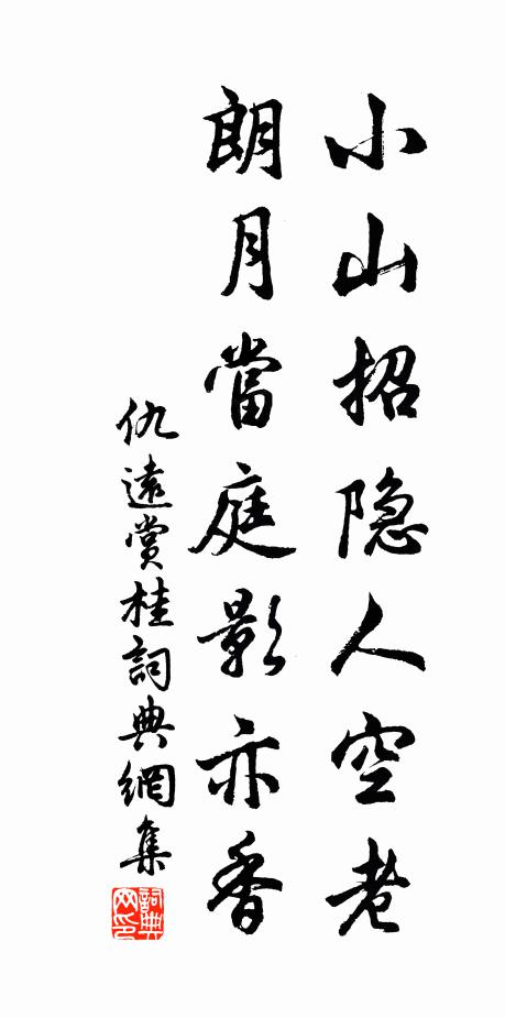 仇远小山招隐人空老，朗月当庭影亦香书法作品欣赏