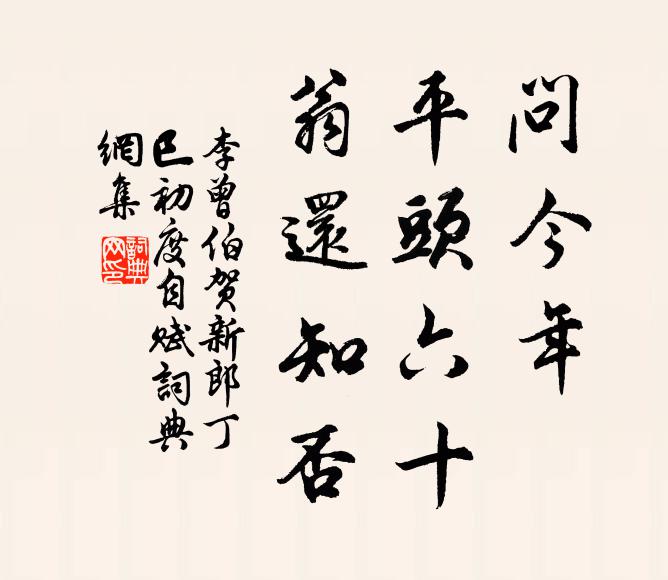 李曾伯问今年、平头六十，翁还知否书法作品欣赏
