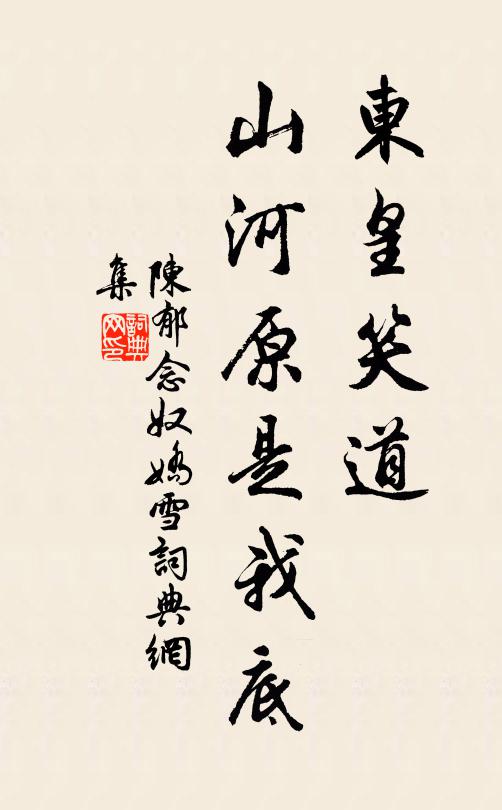 陈郁东皇笑道,山河原是我底书法作品欣赏