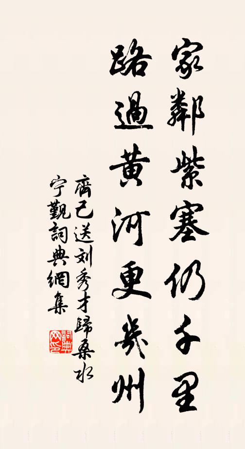齐己家邻紫塞仍千里，路过黄河更几州书法作品欣赏