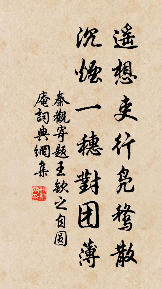 秦观遥想吏行凫鹜散，沉烟一穗对团薄书法作品欣赏
