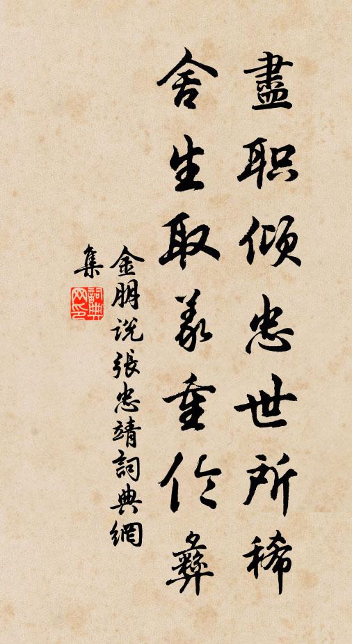 金朋说尽职倾忠世所稀，舍生取义重伦彝书法作品欣赏