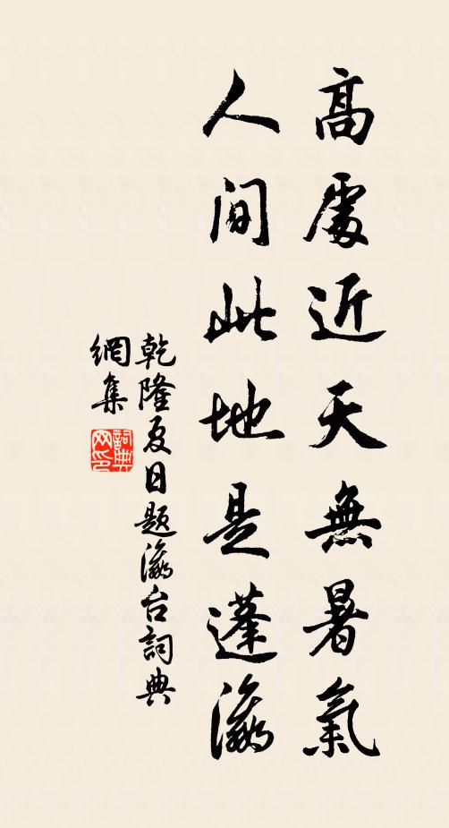 乾隆高处近天无暑气，人间此地是蓬瀛书法作品欣赏