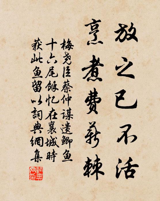 梅尧臣放之已不活，烹煮费薪棘书法作品欣赏