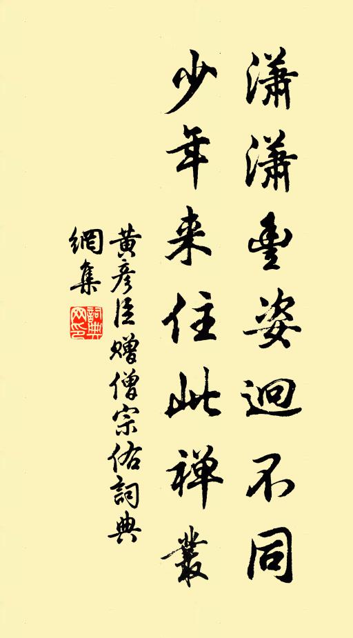 黄彦臣潇潇丰姿迥不同，少年来住此禅丛书法作品欣赏