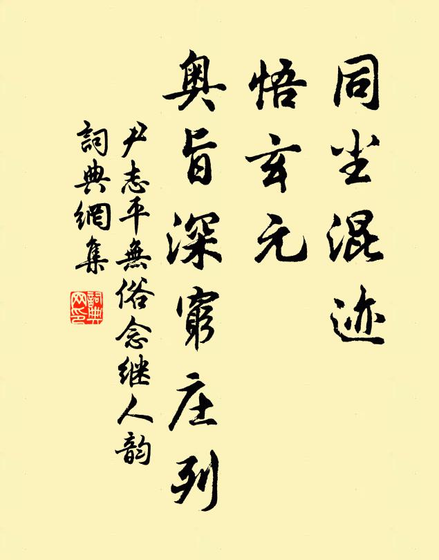 尹志平同尘混迹，悟玄元、奥旨深穷庄列书法作品欣赏