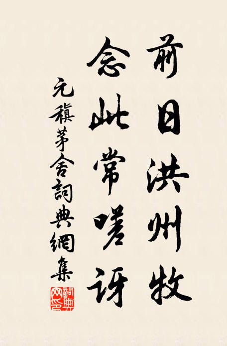 元稹前日洪州牧，念此常嗟讶书法作品欣赏