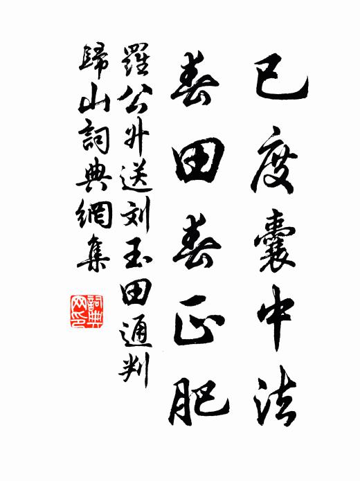 罗公升已度囊中法，春田春正肥书法作品欣赏