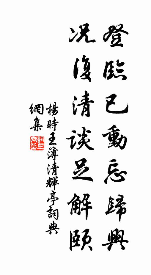杨时登临已动忘归兴，况复清谈足解颐书法作品欣赏