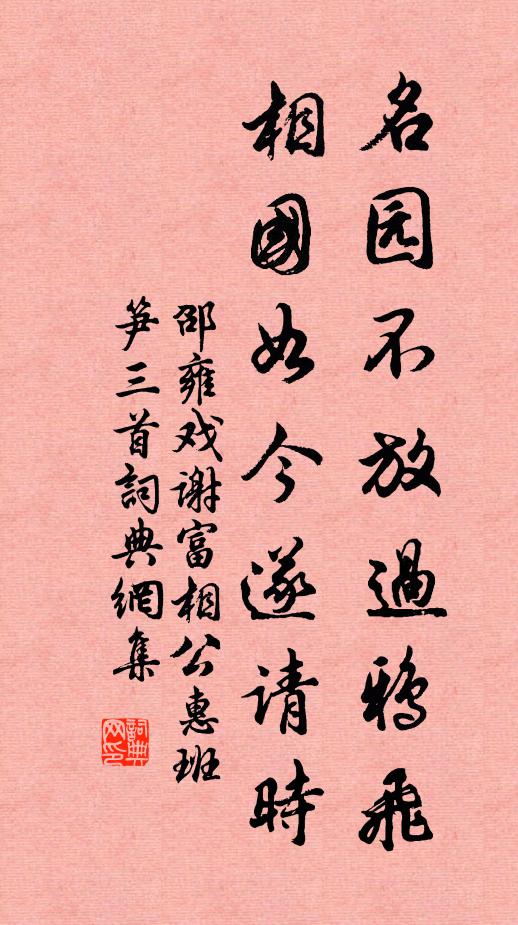 邵雍名园不放过鸦飞，相国如今遂请时书法作品欣赏