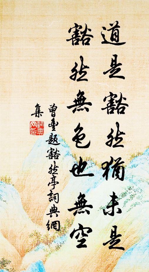曾丰道是豁然犹未是，豁然无色也无空书法作品欣赏
