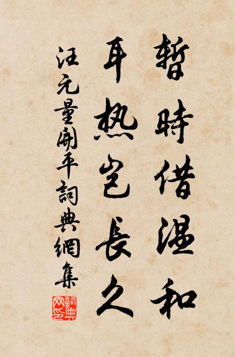 汪元量暂时借温和，耳热岂长久书法作品欣赏