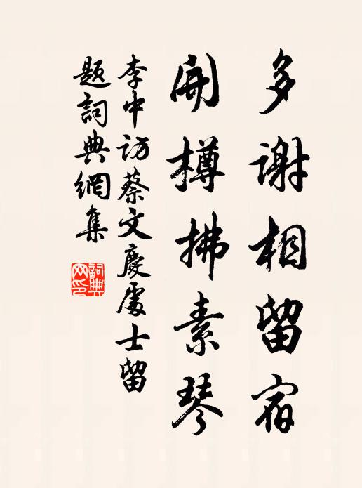 李中多谢相留宿，开樽拂素琴书法作品欣赏