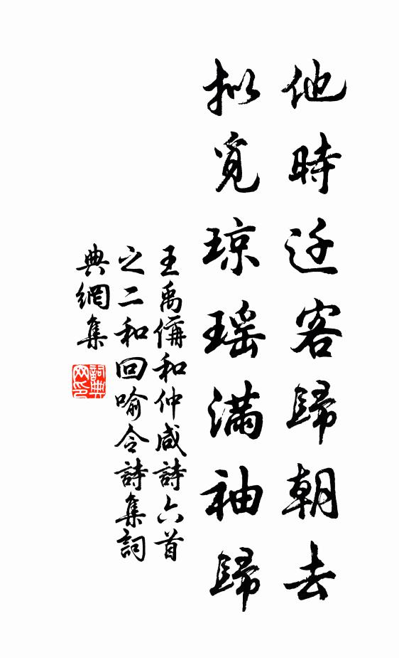 王禹偁他时迁客归朝去，拟觅琼瑶满袖归书法作品欣赏