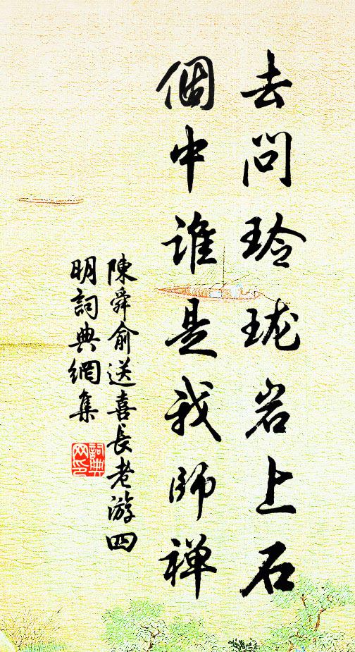 陈舜俞去问玲珑岩上石，个中谁是我师禅书法作品欣赏
