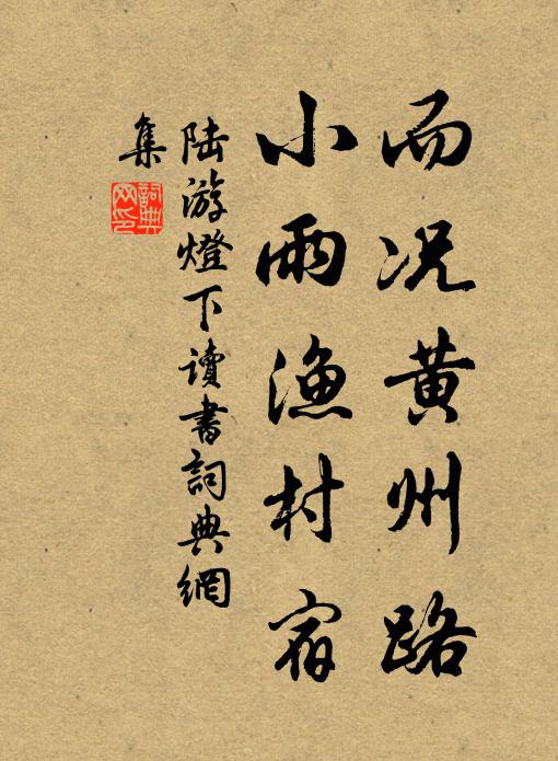 陆游而况黄州路，小雨渔村宿书法作品欣赏