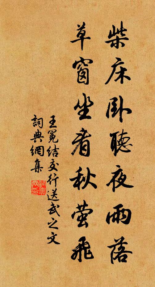 王冕柴床卧听夜雨落,草窗坐看秋萤飞书法作品欣赏