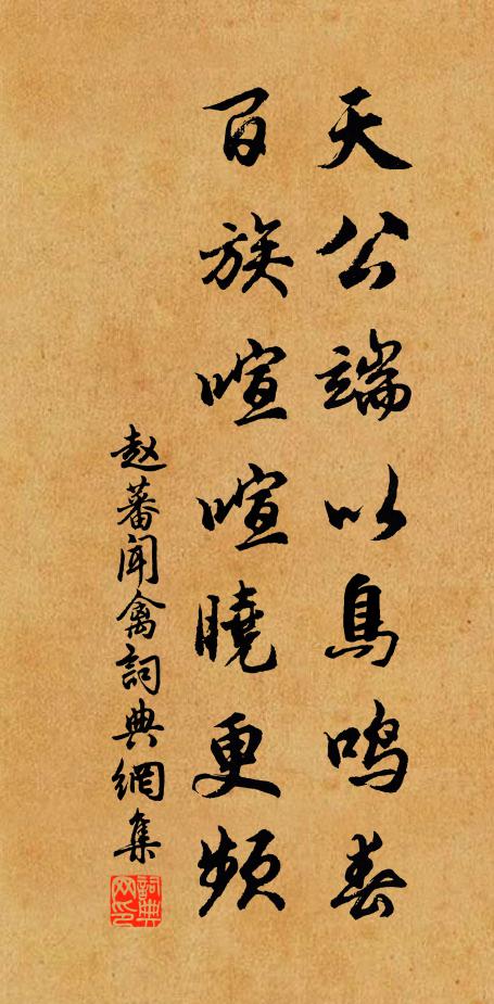 赵蕃天公端以鸟鸣春，百族喧喧晓更频书法作品欣赏