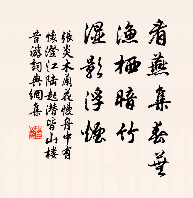 张炎看燕集春芜，渔栖暗竹，湿影浮烟书法作品欣赏