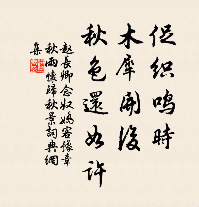 赵长卿促织鸣时，木犀开后，秋色还如许书法作品欣赏
