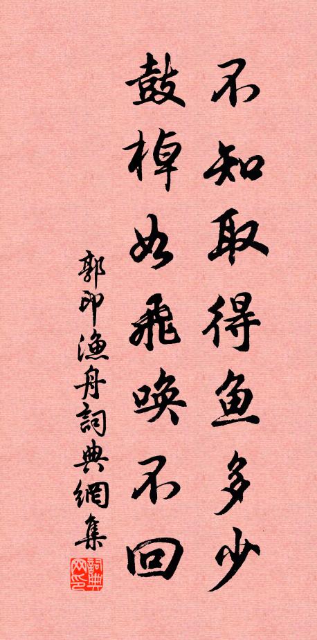 郭印不知取得鱼多少，鼓棹如飞唤不回书法作品欣赏