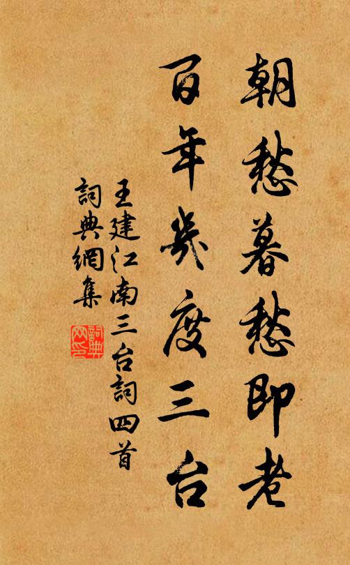 王建朝愁暮愁即老，百年几度三台书法作品欣赏