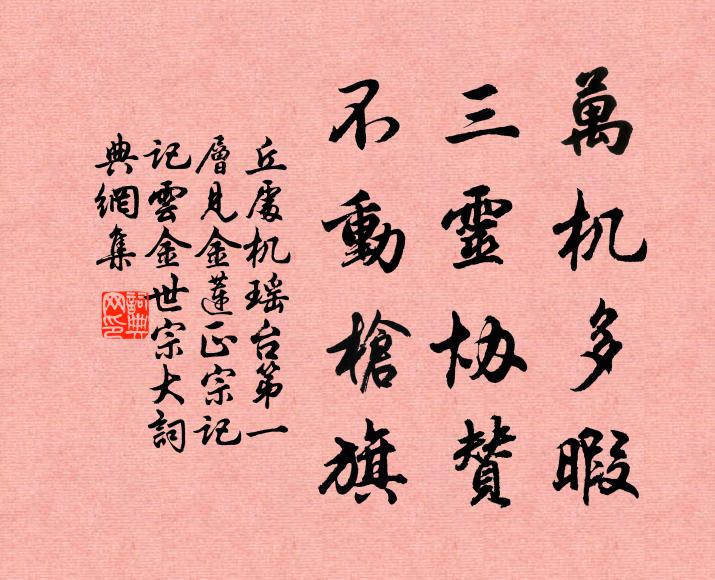 丘处机万机多暇，三灵协赞，不动枪旗书法作品欣赏