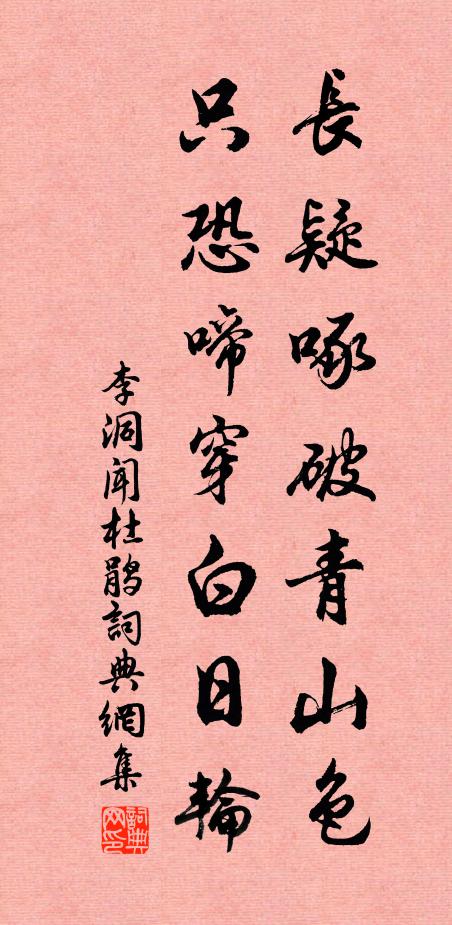 李洞长疑啄破青山色，只恐啼穿白日轮书法作品欣赏