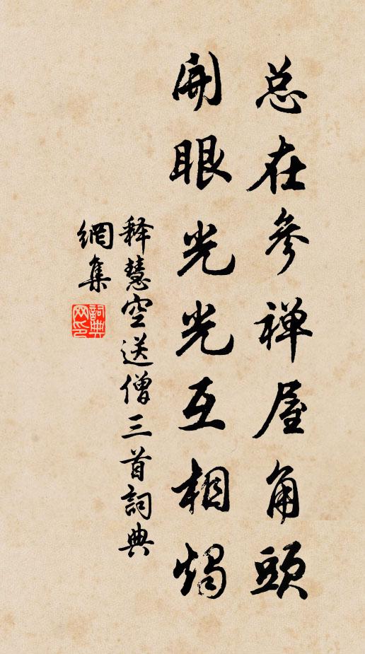释慧空总在参禅屋角头，开眼光光互相烛书法作品欣赏
