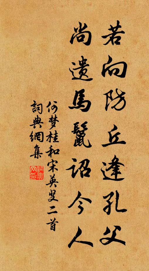 何梦桂若向防丘逢孔父，尚遗马鬣诏今人书法作品欣赏
