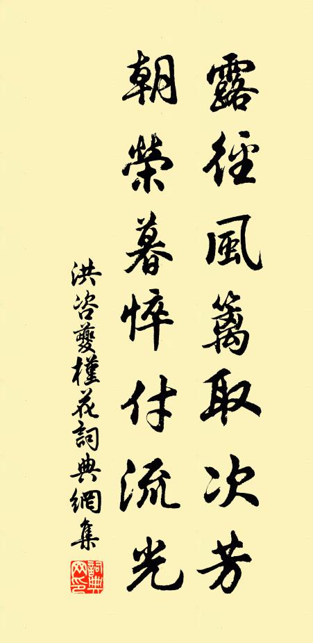 洪咨夔露径风篱取次芳，朝荣暮悴付流光书法作品欣赏