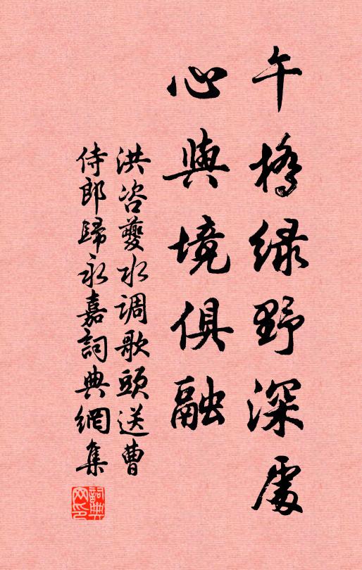 洪咨夔午桥绿野深处，心与境俱融书法作品欣赏