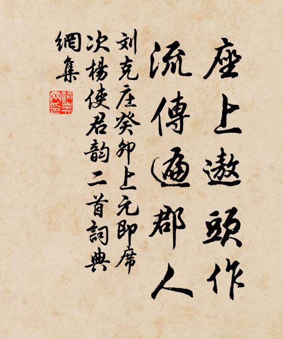 刘克庄座上遨头作，流传遍郡人书法作品欣赏