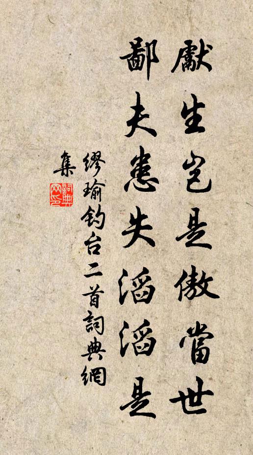缪瑜先生岂是傲当世，鄙夫患失滔滔是书法作品欣赏