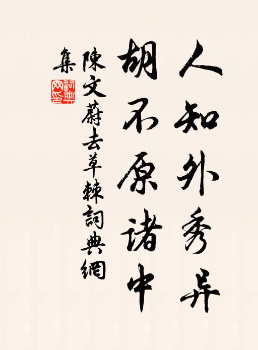 陈文蔚人知外秀异，胡不原诸中书法作品欣赏