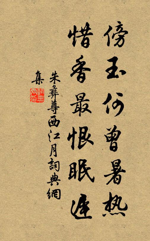 朱彝尊傍玉何曾暑热，惜香最恨眠迟书法作品欣赏