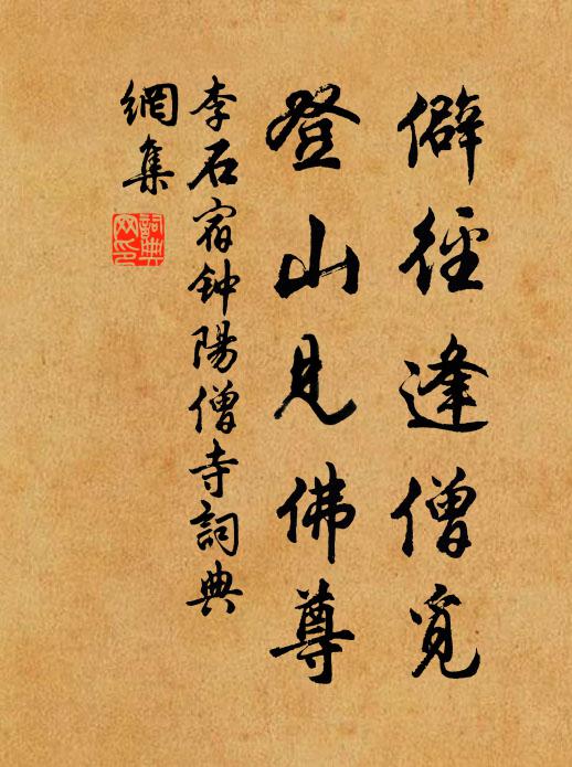 李石僻径逢僧觅，登山见佛尊书法作品欣赏